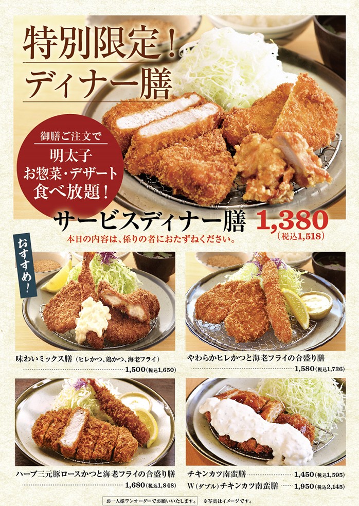 「新特別限定ディナーメニュー登場！」