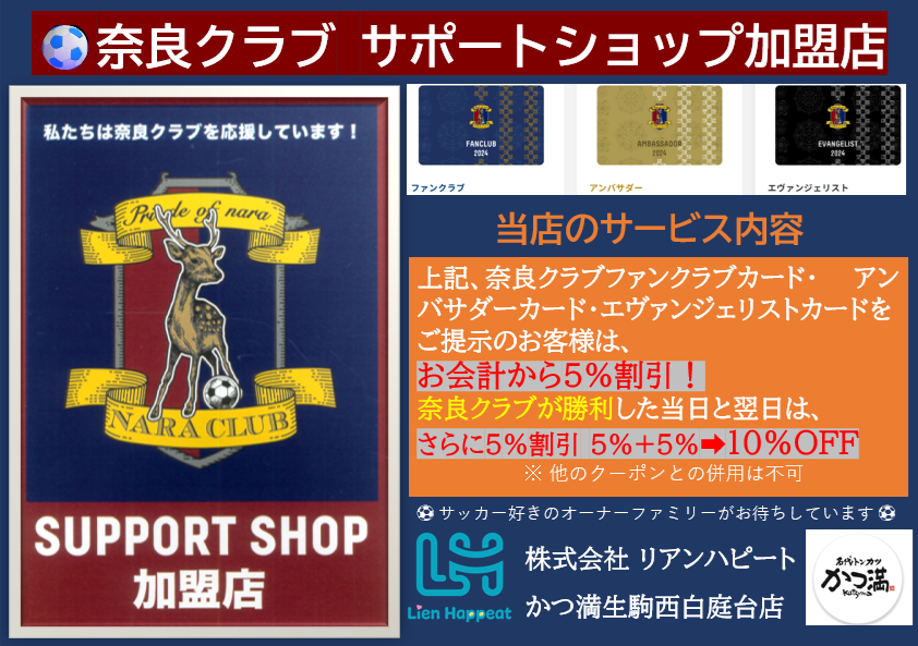 【⚽奈良クラブ勝利！本日かつカレーフェア最終日】10月4日（土）2025年明治安田J3リーグ第30節FC琉球戦勝利