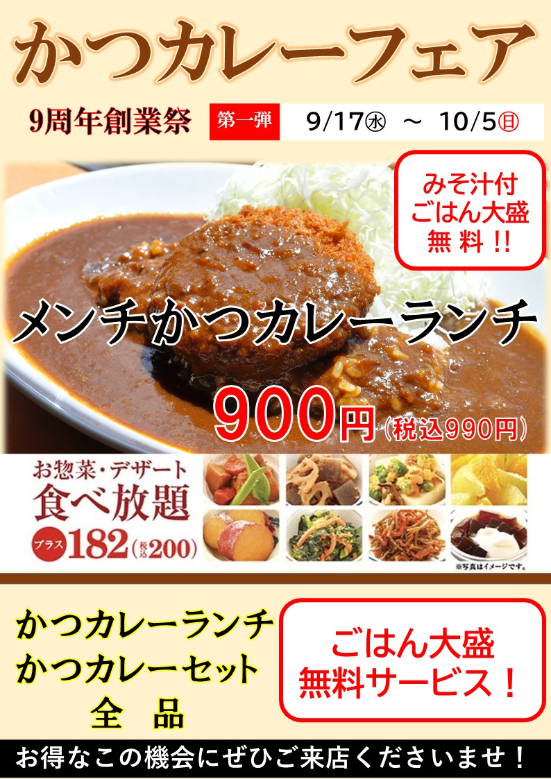 【かつカレーフェア2025】創業祭第一弾開催中！
